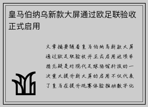 皇马伯纳乌新款大屏通过欧足联验收正式启用