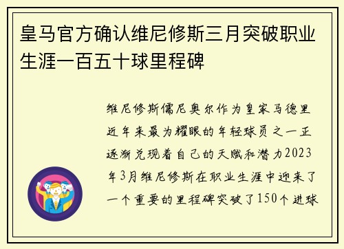 皇马官方确认维尼修斯三月突破职业生涯一百五十球里程碑