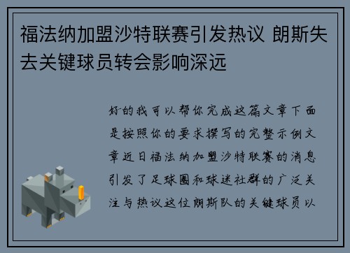 福法纳加盟沙特联赛引发热议 朗斯失去关键球员转会影响深远
