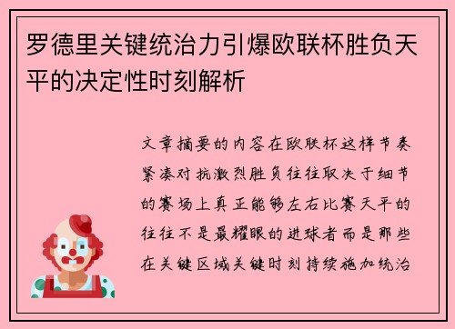 罗德里关键统治力引爆欧联杯胜负天平的决定性时刻解析