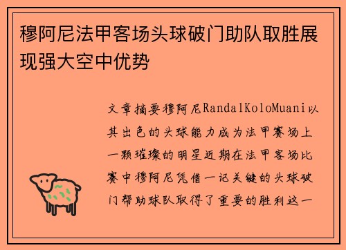 穆阿尼法甲客场头球破门助队取胜展现强大空中优势