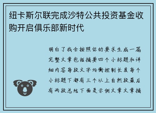纽卡斯尔联完成沙特公共投资基金收购开启俱乐部新时代 纽卡斯尔联完成沙特公共投资基金收购开启俱乐部新时代