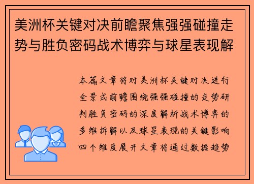 美洲杯关键对决前瞻聚焦强强碰撞走势与胜负密码战术博弈与球星表现解析