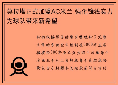 莫拉塔正式加盟AC米兰 强化锋线实力为球队带来新希望