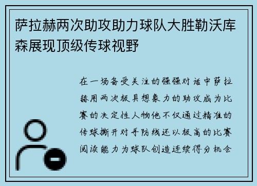 萨拉赫两次助攻助力球队大胜勒沃库森展现顶级传球视野