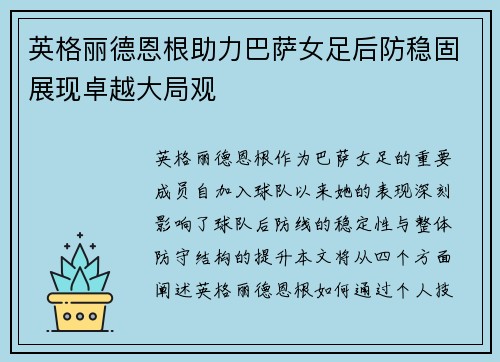 英格丽德恩根助力巴萨女足后防稳固展现卓越大局观