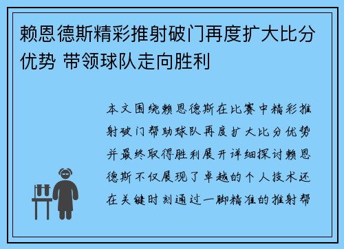 赖恩德斯精彩推射破门再度扩大比分优势 带领球队走向胜利