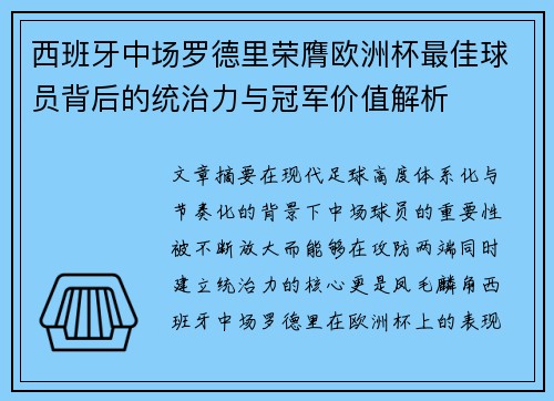 西班牙中场罗德里荣膺欧洲杯最佳球员背后的统治力与冠军价值解析 西班牙中场罗德里荣膺欧洲杯最佳球员背后的统治力与冠军价值解析