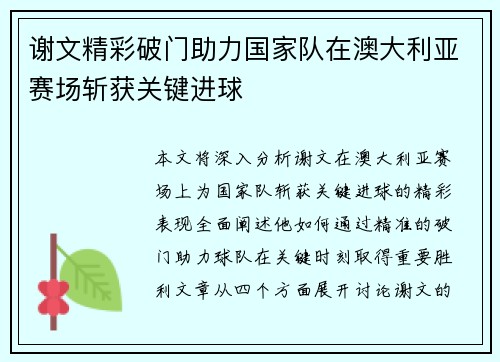 谢文精彩破门助力国家队在澳大利亚赛场斩获关键进球
