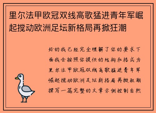 里尔法甲欧冠双线高歌猛进青年军崛起搅动欧洲足坛新格局再掀狂潮