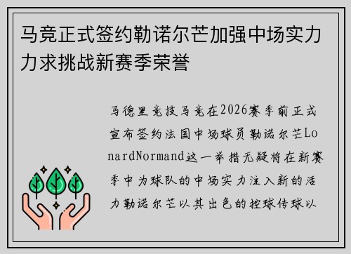 马竞正式签约勒诺尔芒加强中场实力力求挑战新赛季荣誉 马竞正式签约勒诺尔芒加强中场实力力求挑战新赛季荣誉