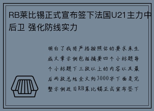 RB莱比锡正式宣布签下法国U21主力中后卫 强化防线实力